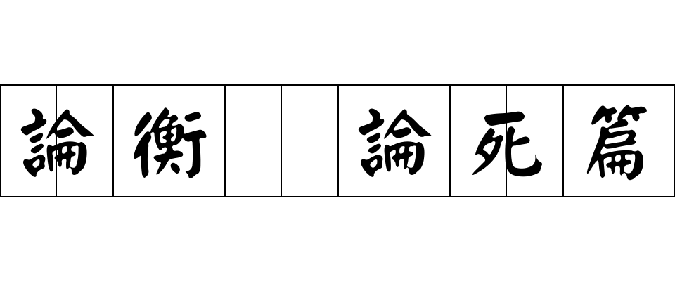 論衡 論死篇